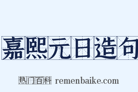 嘉熙元日造句是什么意思的图片